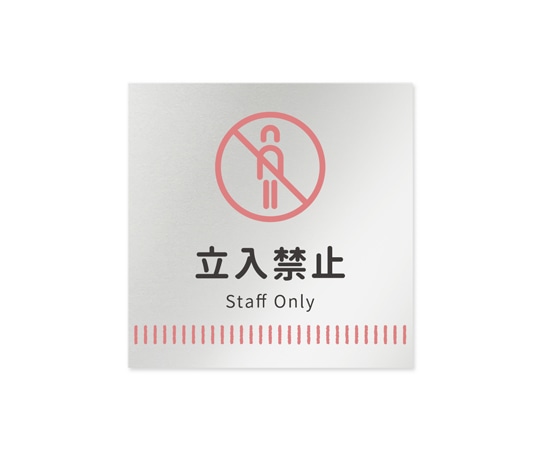 フジタ 室名札 アルミ板150角 病院向け Towelデザイン Staff only AL-1515 HB-NT2-0110 1枚（ご注文単位1枚）【直送品】