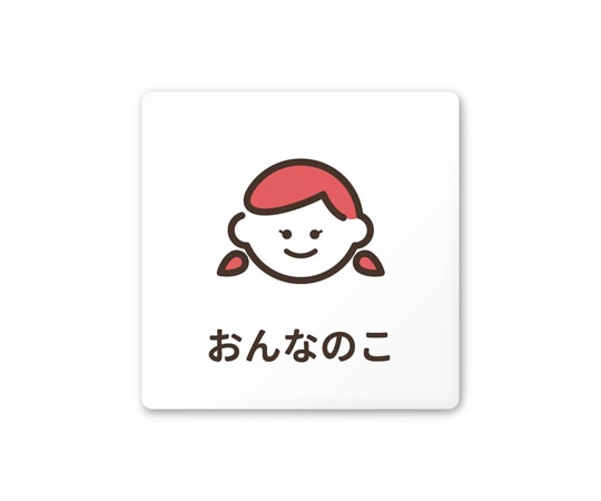 フジタ 室名札 白マットアクリル150角 病院向け softデザイン 女子トイレ2 AC-1515 HA-KM2-0106 1枚（ご注文単位1枚）【直送品】