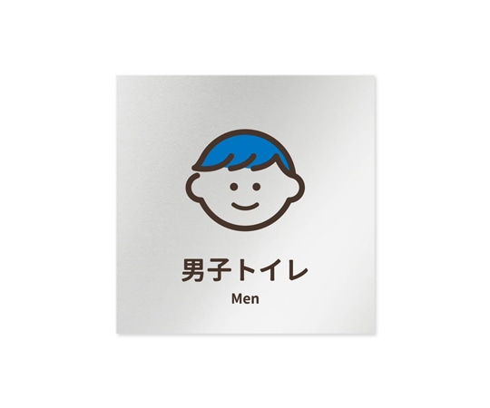 フジタ 室名札 アルミ板150角 病院向け softデザイン 男子トイレ1 AL-1515 HB-KM2-0103 1枚（ご注文単位1枚）【直送品】