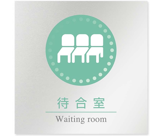 フジタ 室名札 アルミ板150角 病院向け 丸ピクトカラー 待合室 AL-1515 HB-NH1-0115 1枚（ご注文単位1枚）【直送品】