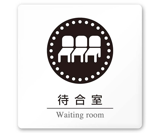 フジタ 室名札 白マットアクリル150角 病院向け 丸ピクトモノクロ 待合室 AC-1515 HA-HN2-0115 1枚（ご注文単位1枚）【直送品】