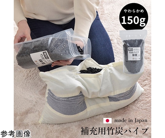 イケヒコ・コーポレーション 補充用パイプ 竹炭パイプ やわらかめ 消臭 通気性 日本製 洗える（手洗い） 150g 1193760372719 1個（ご注文単位1個）【直送品】