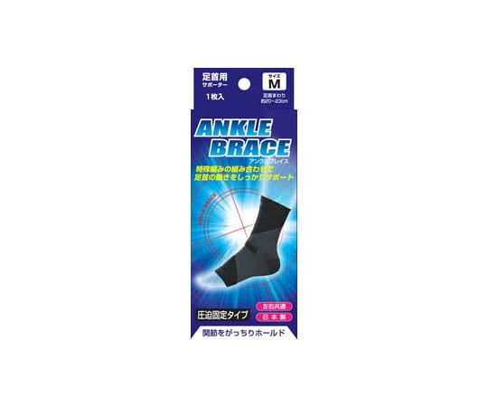 新生 ブレイスサポーター 足首 M 16280 1個（ご注文単位1個）【直送品】