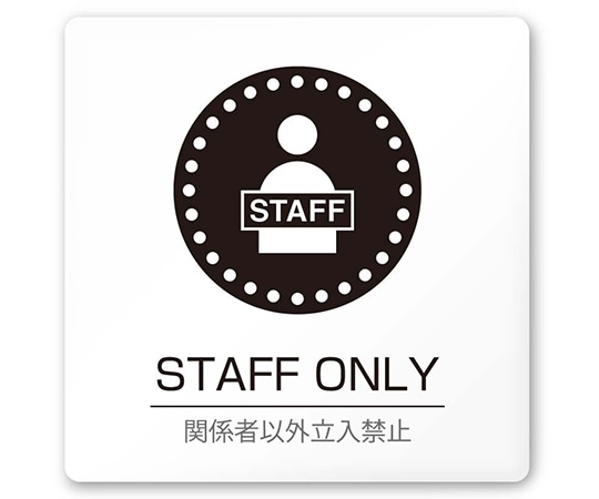 フジタ 室名札 白マットアクリル150角 病院向け 丸ピクトモノクロ Staff only AC-1515 HA-HN2-0110 1枚（ご注文単位1枚）【直送品】