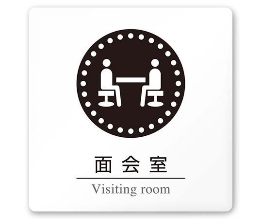 フジタ 室名札 白マットアクリル150角 病院向け 丸ピクトモノクロ 面会室 AC-1515 HA-HN2-0120 1枚（ご注文単位1枚）【直送品】