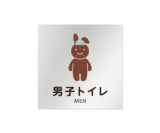 フジタ 室名札 アルミ板150角 病院向け どうぶつデザイン 男子トイレ2 AL-1515 HB-HS1-0104 1枚（ご注文単位1枚）【直送品】