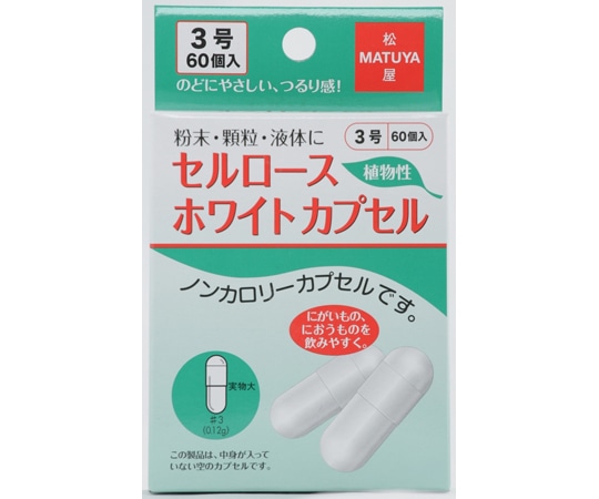 松屋 セルロースホワイトカプセル 3号 60個入 1箱(ご注文単位1箱)【直送品】
