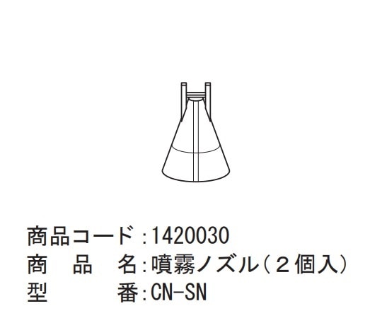 ブルークロス エマジン（R）ネブライザー（ネブコン）用 噴霧ノズル（ネブコンキット用） 1パック（2個入） CN-SN 1パック（ご注文単位1パック）【直送品】