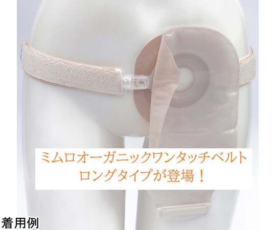 ミムロ ミムロオーガニックワンタッチベルト・ロング OG307BL 1本（ご注文単位1本）【直送品】