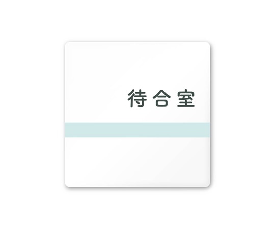 フジタ 室名札 白マットアクリル150角 病院向け ライン 待合室 AC-1515 HA-NH1-0115 1枚（ご注文単位1枚）【直送品】