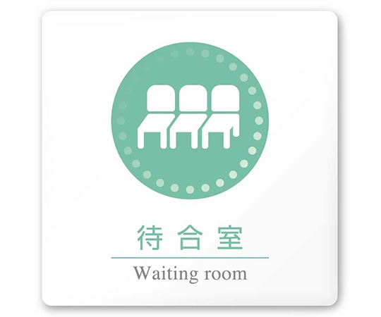 フジタ 室名札 白マットアクリル150角 病院向け 丸ピクトカラー 待合室 AC-1515 HA-HN1-0115 1枚（ご注文単位1枚）【直送品】