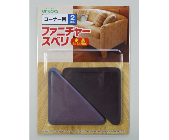 清水 OMSORG ファニチャースベリ コーナー用 1パック（2個入） SO-FS5 1パック（ご注文単位1パック）【直送品】