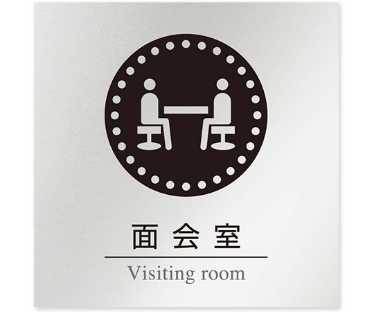 フジタ 室名札 アルミ板150角 病院向け 丸ピクトモノクロ 面会室 AL-1515 HB-NH2-0120 1枚（ご注文単位1枚）【直送品】