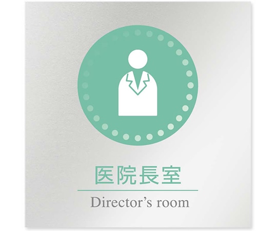 フジタ 室名札 アルミ板150角 病院向け 丸ピクトカラー 医院長室 AL-1515 HB-NH1-0117 1枚（ご注文単位1枚）【直送品】