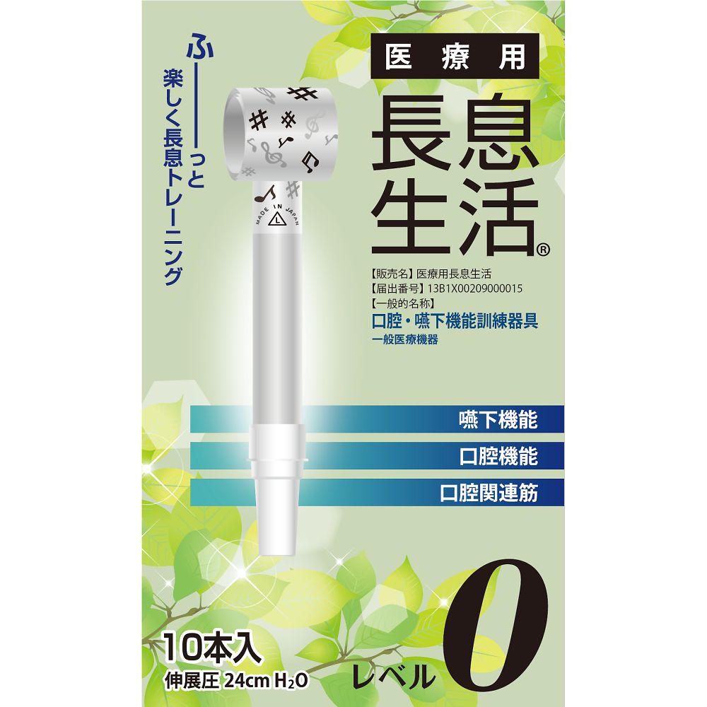 ルピナス 医療用長息生活 レベル0セット 1箱(10本入) PNS0010 1箱(ご注文単位1箱)【直送品】