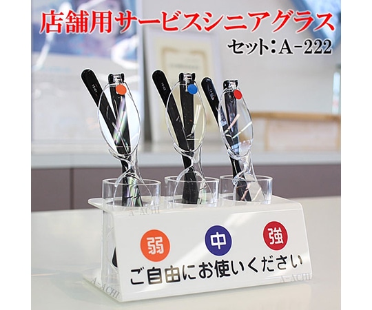 クリアー光学 受付窓口用老眼鏡3本セット F-A222 1セット（ご注文単位1セット）【直送品】