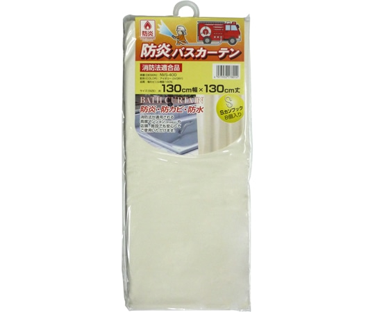 明和グラビア 防炎バスカーテン 130cm幅×130cm アイボリー NVS-400 IV 1枚（ご注文単位1枚）【直送品】