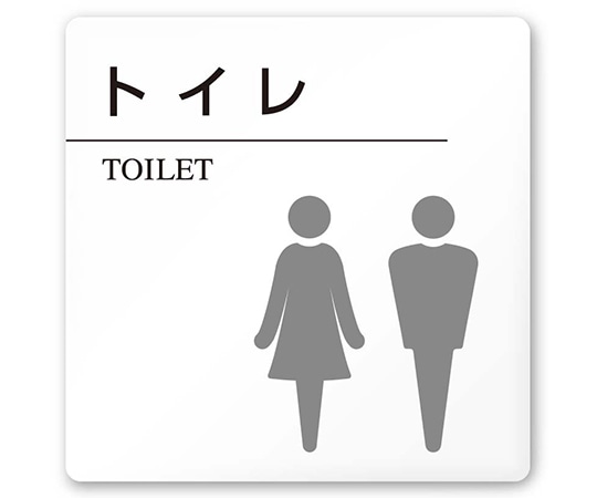 フジタ 室名札 白マットアクリル150角 病院向け 丸ピクトモノクロ トイレ2 AC-1515 HA-HN2-0102 1枚（ご注文単位1枚）【直送品】