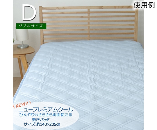 アズワン 敷きパッド ダブル 洗える 冷感 涼感 接触冷感 『NEWプレミアムクール 敷パッド』 約140×205cm 吸水 速乾 リバーシブル 1191110370301 1個（ご注文単位1個）【直送品】