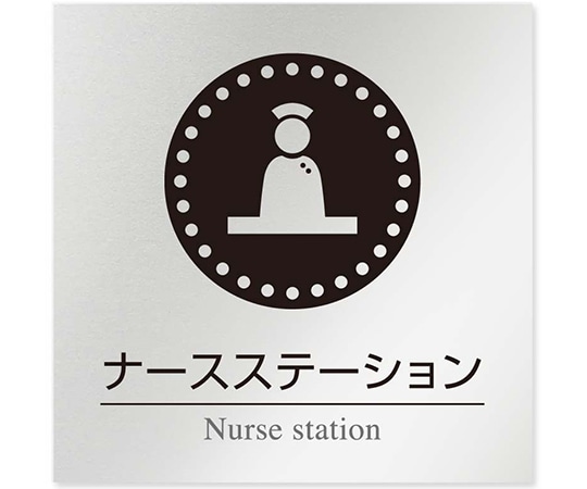 フジタ 室名札 アルミ板150角 病院向け 丸ピクトモノクロ ナースステーション AL-1515 HB-NH2-0111 1枚（ご注文単位1枚）【直送品】