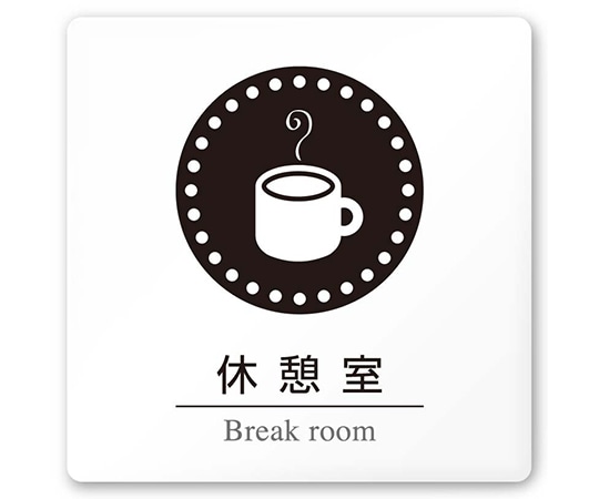 フジタ 室名札 白マットアクリル150角 病院向け 丸ピクトモノクロ 休憩室 AC-1515 HA-HN2-0118 1枚（ご注文単位1枚）【直送品】