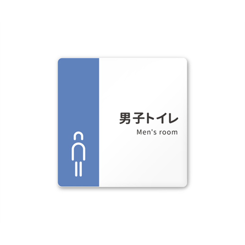 フジタ 室名札 白マットアクリル150角 病院向け バイカラー 男子トイレ1 AC-1515 HA-NT1-0103 1枚（ご注文単位1枚）【直送品】