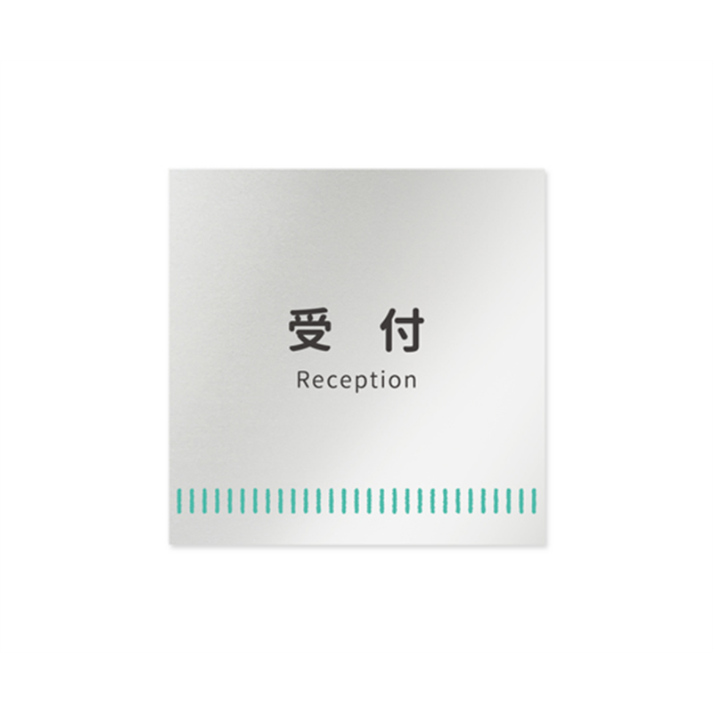 フジタ 室名札 アルミ板150角 病院向け Towelデザイン 受付 AL-1515 HB-NT2-0112 1枚(ご注文単位1枚)【直送品】