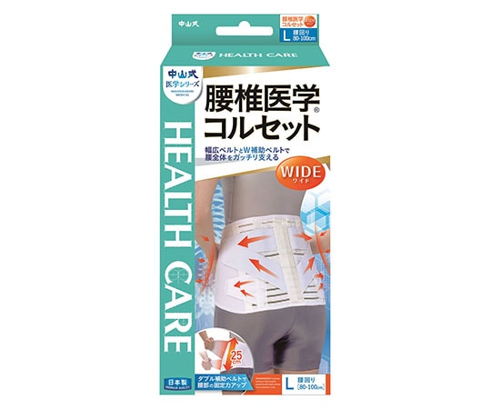 中山式産業 中山式腰椎医学（R）コルセット ワイド L  1個（ご注文単位1個）【直送品】