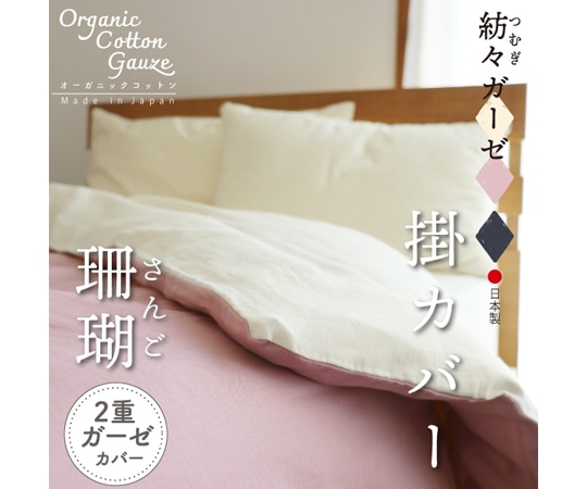 ハート 紡々ガーゼの掛カバー 珊瑚  1枚（ご注文単位1枚）【直送品】