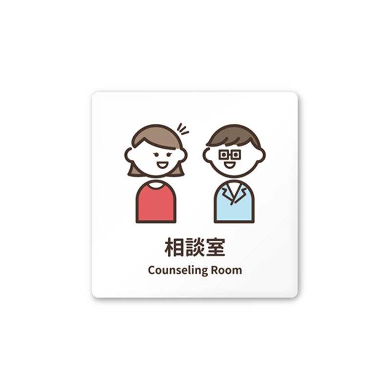 フジタ 室名札 白マットアクリル150角 病院向け softデザイン 相談室 AC-1515 HA-KM2-0114 1枚（ご注文単位1枚）【直送品】