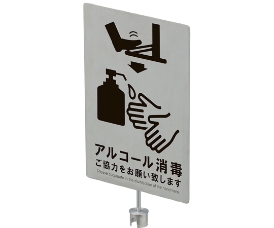 ストア・エキスプレス ペダル式消毒液スタンド ステンレス製用サイン 61-804-31-2 1個(ご注文単位1個)【直送品】