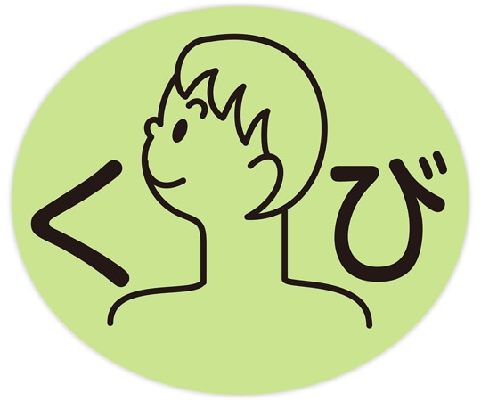 金鵄製作所 部位ラベル D-6 くび 100枚入 40860-000 1袋（ご注文単位1袋）【直送品】