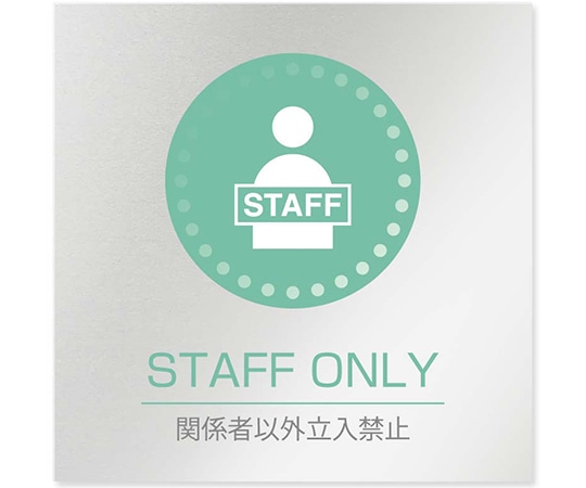 フジタ 室名札 アルミ板150角 病院向け 丸ピクトカラー Staff only AL-1515 HB-NH1-0110 1枚（ご注文単位1枚）【直送品】