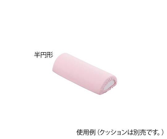 ナビス（アズワン） ポジショニングクッション （パイル地カバー） 半円形用 替えカバー  1個（ご注文単位1個）【直送品】