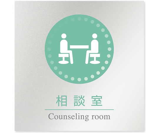 フジタ 室名札 アルミ板150角 病院向け 丸ピクトカラー 相談室 AL-1515 HB-NH1-0114 1枚（ご注文単位1枚）【直送品】