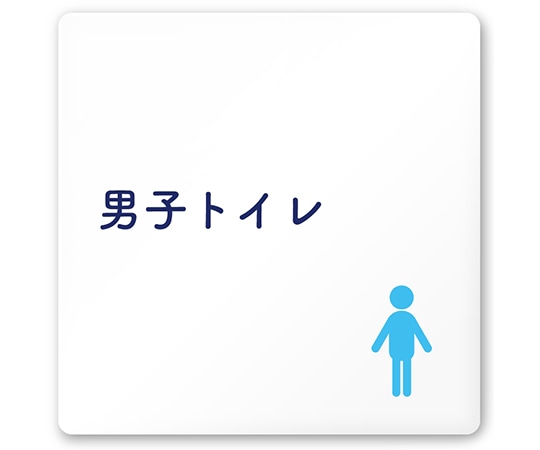 フジタ 室名札 白マットアクリル150角 病院向け 文字紺 男子トイレ1 AC-1515 HA-IM1-0103 1枚（ご注文単位1枚）【直送品】