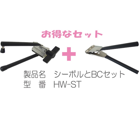 大同化工 チューブ絞り器 シーボルとB・Cタイプセット HW-ST 1セット（ご注文単位1セット）【直送品】