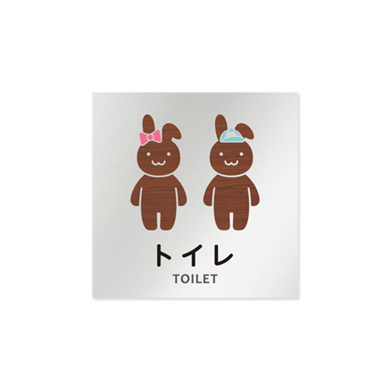 フジタ 室名札 アルミ板150角 病院向け どうぶつデザイン トイレ2 AL-1515 HB-HS1-0102 1枚（ご注文単位1枚）【直送品】