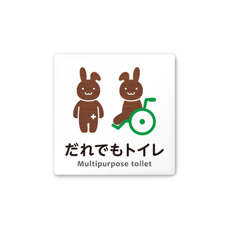 フジタ 室名札 白マットアクリル150角 病院向け どうぶつデザイン 多目的トイレ2 AC-1515 HA-HS1-0108 1枚(ご注文単位1枚)【直送品】