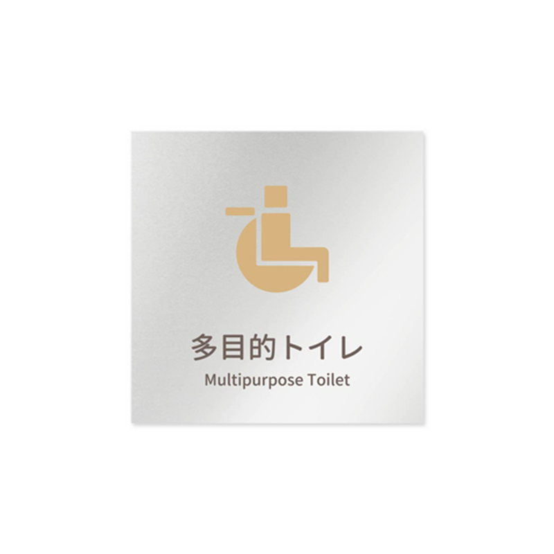 フジタ 室名札 アルミ板150角 病院向け brickデザイン 多目的トイレ1 AL-1515 HB-KM1-0107 1枚(ご注文単位1枚)【直送品】