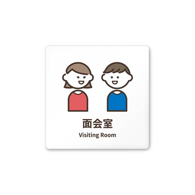 フジタ 室名札 白マットアクリル150角 病院向け softデザイン 面会室 AC-1515 HA-KM2-0120 1枚(ご注文単位1枚)【直送品】