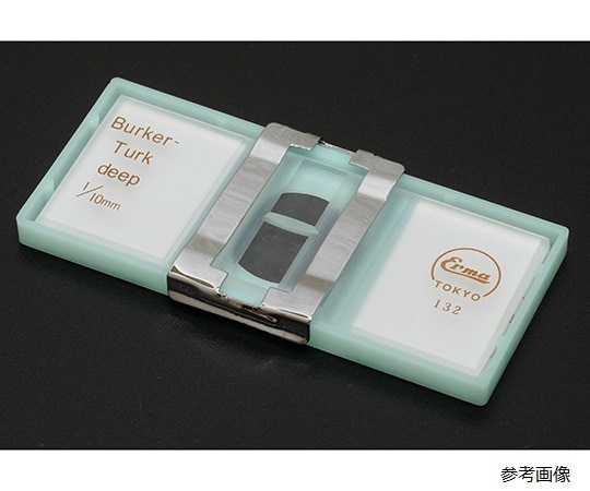 エルマ販売 ビルケルチュルク血球計算器 03-300-1 1式（ご注文単位1式）【直送品】