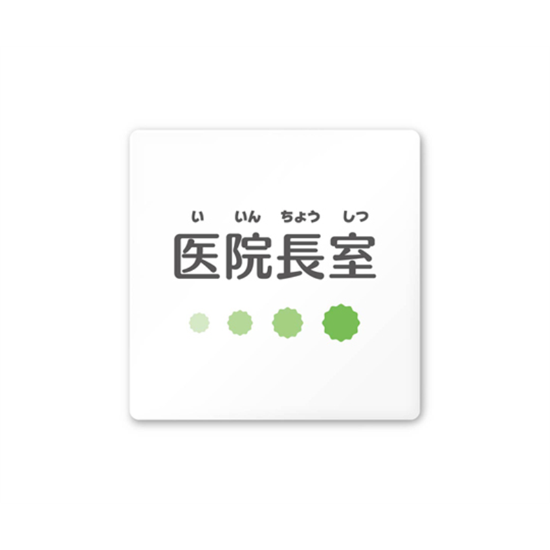 フジタ 室名札 白マットアクリル150角 病院向け ポップ 医院長室 AC-1515 HA-IN1-0117 1枚(ご注文単位1枚)【直送品】