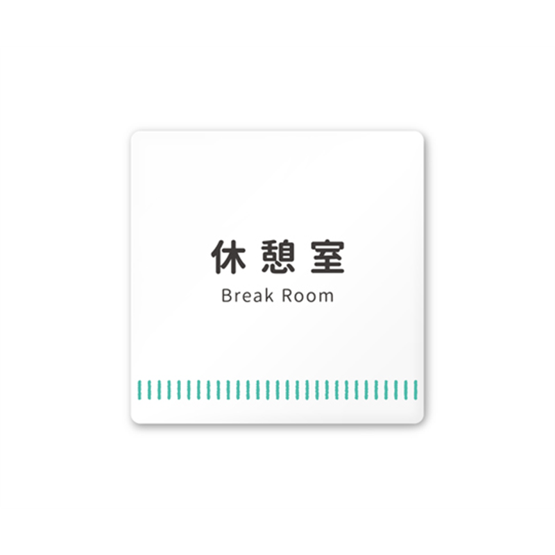 フジタ 室名札 白マットアクリル150角 病院向け Towelデザイン 休憩室 AC-1515 HA-NT2-0118 1枚(ご注文単位1枚)【直送品】