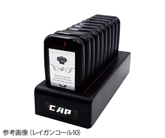 キャプテンジャパン 呼び出し機 レイガンコール15 1セット(ご注文単位1セット)【直送品】