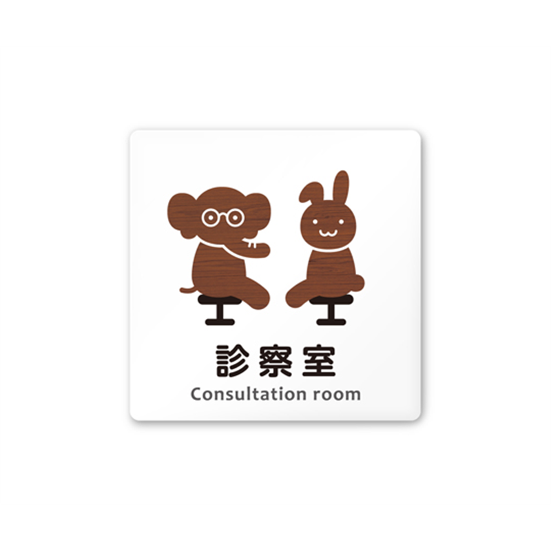 フジタ 室名札 白マットアクリル150角 病院向け どうぶつデザイン 診察室 AC-1515 HA-HS1-0113 1枚（ご注文単位1枚）【直送品】