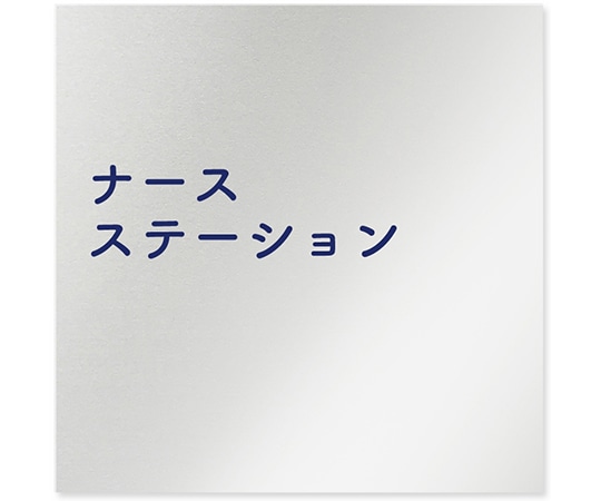 フジタ 室名札 アルミ板150角 病院向け 文字紺 ナースステーション AL-1515 HB-IM1-0111 1枚（ご注文単位1枚）【直送品】