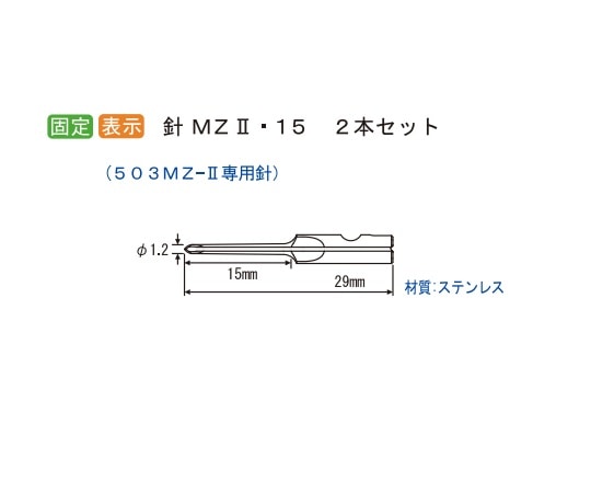 トスカバノック 病理検体表示機用替針 1セット（2本入） N-MZ2-15M 1セット（ご注文単位1セット）【直送品】