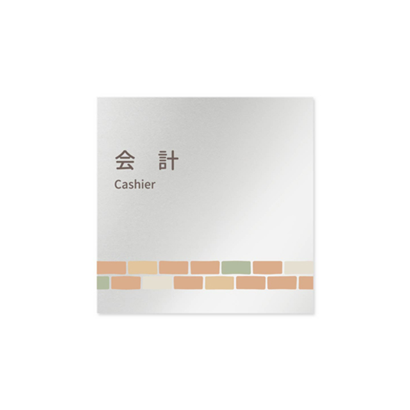 フジタ 室名札 アルミ板150角 病院向け brickデザイン 会計 AL-1515 HB-KM1-0116 1枚（ご注文単位1枚）【直送品】