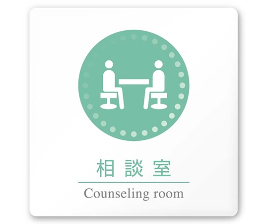 フジタ 室名札 白マットアクリル150角 病院向け 丸ピクトカラー 相談室 AC-1515 HA-HN1-0114 1枚（ご注文単位1枚）【直送品】